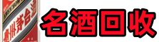 务川县德才名酒回收店
